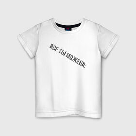Детская футболка хлопок с принтом Все ты можешь BLACK в Санкт-Петербурге, 100% хлопок | круглый вырез горловины, полуприлегающий силуэт, длина до линии бедер | drive | drive fitness | драйв | драйв фитнес