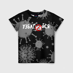 Детская футболка 3D с принтом Узбагойся. в Санкт-Петербурге, 100% гипоаллергенный полиэфир | прямой крой, круглый вырез горловины, длина до линии бедер, чуть спущенное плечо, ткань немного тянется | 2019 ncov | covid 19 | ncov | вирус | вирус 2020 | знаки биологической опасности | коронавирус | коронавирус 2020 | медицинские маски