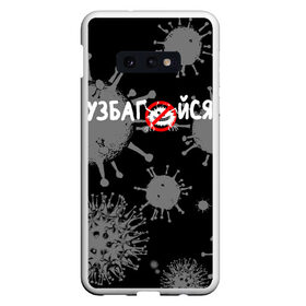 Чехол для Samsung S10E с принтом Узбагойся. в Санкт-Петербурге, Силикон | Область печати: задняя сторона чехла, без боковых панелей | Тематика изображения на принте: 2019 ncov | covid 19 | ncov | вирус | вирус 2020 | знаки биологической опасности | коронавирус | коронавирус 2020 | медицинские маски