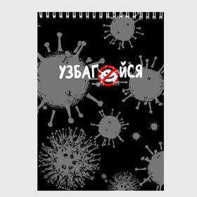 Скетчбук с принтом Узбагойся. в Санкт-Петербурге, 100% бумага
 | 48 листов, плотность листов — 100 г/м2, плотность картонной обложки — 250 г/м2. Листы скреплены сверху удобной пружинной спиралью | 2019 ncov | covid 19 | ncov | вирус | вирус 2020 | знаки биологической опасности | коронавирус | коронавирус 2020 | медицинские маски