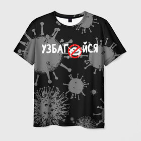 Мужская футболка 3D с принтом Узбагойся. в Санкт-Петербурге, 100% полиэфир | прямой крой, круглый вырез горловины, длина до линии бедер | 2019 ncov | covid 19 | ncov | вирус | вирус 2020 | знаки биологической опасности | коронавирус | коронавирус 2020 | медицинские маски