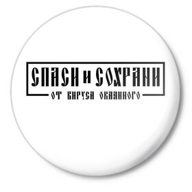 Значок с принтом Спаси и сохрани в Санкт-Петербурге,  металл | круглая форма, металлическая застежка в виде булавки | Тематика изображения на принте: 