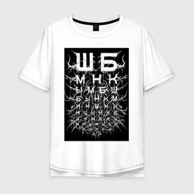 Мужская футболка хлопок Oversize с принтом Таблица Сивцева metal style в Санкт-Петербурге, 100% хлопок | свободный крой, круглый ворот, “спинка” длиннее передней части | 