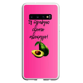 Чехол для Samsung Galaxy S10 с принтом Я требую своего авокадо в Санкт-Петербурге, Силикон | Область печати: задняя сторона чехла, без боковых панелей | авокадо | веган | еда | зеленый | зож | лето | отдых | правильное питание | розовый | свежий | фрукт