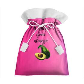 Подарочный 3D мешок с принтом Я требую своего авокадо в Санкт-Петербурге, 100% полиэстер | Размер: 29*39 см | авокадо | веган | еда | зеленый | зож | лето | отдых | правильное питание | розовый | свежий | фрукт