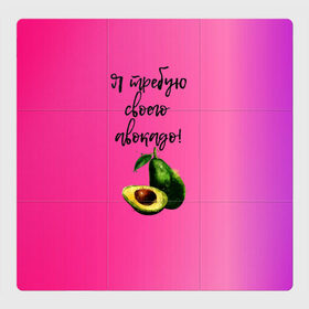 Магнитный плакат 3Х3 с принтом Я требую своего авокадо в Санкт-Петербурге, Полимерный материал с магнитным слоем | 9 деталей размером 9*9 см | авокадо | веган | еда | зеленый | зож | лето | отдых | правильное питание | розовый | свежий | фрукт