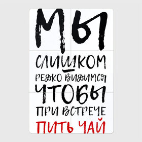 Магнитный плакат 2Х3 с принтом Мы слишком редко видимся в Санкт-Петербурге, Полимерный материал с магнитным слоем | 6 деталей размером 9*9 см | мы слишком редко видимся | мы слишком редко видимся чтобы при встрече пить чай | надписи | надпись | почерк | прикол | смешные надписи | юмор
