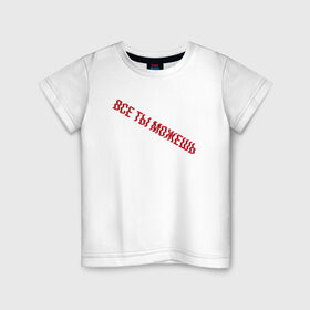 Детская футболка хлопок с принтом Все ты можешь RED в Санкт-Петербурге, 100% хлопок | круглый вырез горловины, полуприлегающий силуэт, длина до линии бедер | drive | drive fitness | драйв | драйв фитнес