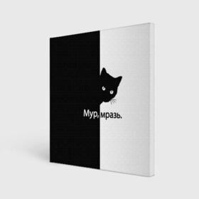 Холст квадратный с принтом Черный кот в Санкт-Петербурге, 100% ПВХ |  | буквы | глаза | кот | котик | кошка | минимал | надпись | настроение | простая надпись | текст | черно белое | черный кот | черный фон