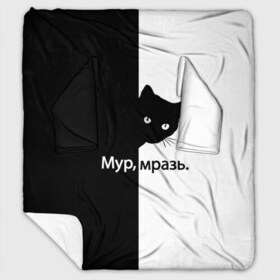 Плед с рукавами с принтом Черный кот в Санкт-Петербурге, 100% полиэстер | Закругленные углы, все края обработаны. Ткань не мнется и не растягивается. Размер 170*145 | буквы | глаза | кот | котик | кошка | минимал | надпись | настроение | простая надпись | текст | черно белое | черный кот | черный фон