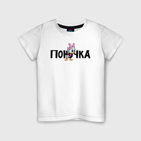 Детская футболка хлопок с принтом Поночка (Утиные Истории) в Санкт-Петербурге, 100% хлопок | круглый вырез горловины, полуприлегающий силуэт, длина до линии бедер | ducktales | webby vanderquack | поночка | утиные истории