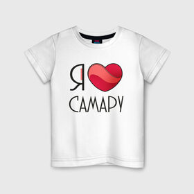 Детская футболка хлопок с принтом Я люблю Самару в Санкт-Петербурге, 100% хлопок | круглый вырез горловины, полуприлегающий силуэт, длина до линии бедер | 