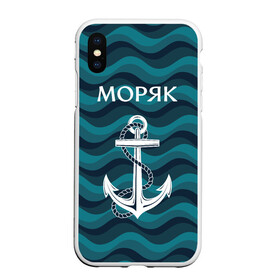 Чехол для iPhone XS Max матовый с принтом Моряк в Санкт-Петербурге, Силикон | Область печати: задняя сторона чехла, без боковых панелей | Тематика изображения на принте: адмирал | балтиец | балтийский | вмф | военно морской | капитан | матрос | море | мореман | моряк | российский | россия | русский | северный | тельняшка | тихоокеанский | торговый | флот | черноморский