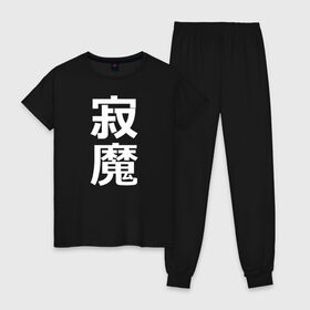 Женская пижама хлопок с принтом Lonely Demon в Санкт-Петербурге, 100% хлопок | брюки и футболка прямого кроя, без карманов, на брюках мягкая резинка на поясе и по низу штанин | budo | bushido | cyberpunk | demon | future | japan | katana | ninja | oni | samurai | shinobi | style | анбу | будо | будущее | бусидо | демон | иероглифы | катана | киберпанк | ниндзя | они | самурай | тенгу | тэнгу | футуристично | шиноби