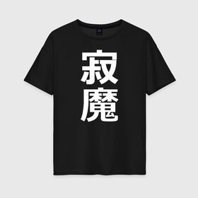 Женская футболка хлопок Oversize с принтом Lonely Demon в Санкт-Петербурге, 100% хлопок | свободный крой, круглый ворот, спущенный рукав, длина до линии бедер
 | budo | bushido | cyberpunk | demon | future | japan | katana | ninja | oni | samurai | shinobi | style | анбу | будо | будущее | бусидо | демон | иероглифы | катана | киберпанк | ниндзя | они | самурай | тенгу | тэнгу | футуристично | шиноби
