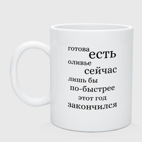 Кружка с принтом Готова есть оливье сейчас в Санкт-Петербурге, керамика | объем — 330 мл, диаметр — 80 мм. Принт наносится на бока кружки, можно сделать два разных изображения | 