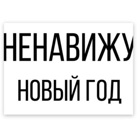 Поздравительная открытка с принтом Ненавижу Новый год в Санкт-Петербурге, 100% бумага | плотность бумаги 280 г/м2, матовая, на обратной стороне линовка и место для марки
 | Тематика изображения на принте: 