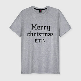 Мужская футболка хлопок Slim с принтом Merry christmas ЁПТА в Санкт-Петербурге, 92% хлопок, 8% лайкра | приталенный силуэт, круглый вырез ворота, длина до линии бедра, короткий рукав | 