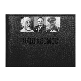 Обложка для студенческого билета с принтом Наш космос в Санкт-Петербурге, натуральная кожа | Размер: 11*8 см; Печать на всей внешней стороне | космос нашкосмос космоснаш гагарин циолковский королев королёв