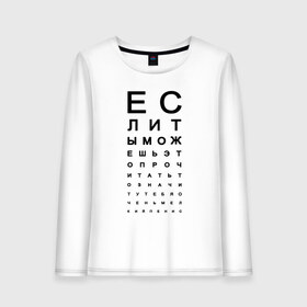 Женский лонгслив хлопок с принтом Хорошее зрение в Санкт-Петербурге, 100% хлопок |  | eyes | funny | joke | meme | text | алфавит | буквы | забавно | зрение | маленький | мелкий | можешь прочитать | окулист | прикол | проверка зрения | таблица | таблица сивцева | текст | хорошее зрение | чтение