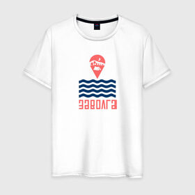 Мужская футболка хлопок с принтом Заволга в Санкт-Петербурге, 100% хлопок | прямой крой, круглый вырез горловины, длина до линии бедер, слегка спущенное плечо. | Тематика изображения на принте: 