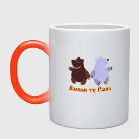 Кружка хамелеон с принтом Русские медведи в Санкт-Петербурге, керамика | меняет цвет при нагревании, емкость 330 мл | bears | russia | welcome to russia | белый медведь | бурый медведь | лёд | лес | мёд | медвед | медведи | медведь | медвежонок | море | патриотизм | полярный медведь | россия | русский | русь | север | хозяин леса