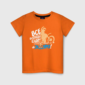Детская футболка хлопок с принтом Все будут ездить на эндуро! в Санкт-Петербурге, 100% хлопок | круглый вырез горловины, полуприлегающий силуэт, длина до линии бедер | enduro | motocross | мото | мотокросс | мотоциклы | спорт
