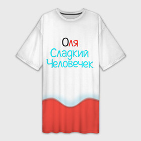 Платье-футболка 3D с принтом Оля | Kinder в Санкт-Петербурге,  |  | olga | olya | жене | женские имена | имена | имя | киндер | новый год | новыйгод | оле | оленька | ольга | оля | подарок | подарок девушке | подарок жене | прикол | радуга | сладкая | сладкий | сладости