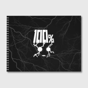 Альбом для рисования с принтом Mob psycho 100 (Z) в Санкт-Петербурге, 100% бумага
 | матовая бумага, плотность 200 мг. | mob psycho | mob psycho 100 | ura sunday | аратака рэйгэн | веб манга | кагэяма | кагэяма сигэо | моб психо 100 | мобу | мобу сайко хяку | психо 100 | рицу кагэяма | рэйгэн | рэйгэн аратака | серый кардинал | сигэо кагэяма