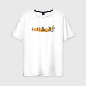 Женская футболка хлопок Oversize с принтом ПАТИМЭЙКЕР в Санкт-Петербурге, 100% хлопок | свободный крой, круглый ворот, спущенный рукав, длина до линии бедер
 | pika | виталий пика | пика | русский рэп | рэп