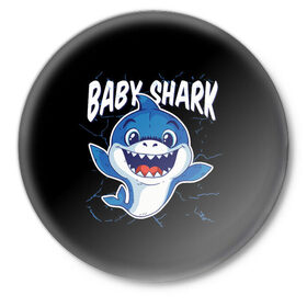 Значок с принтом Baby Shark в Санкт-Петербурге,  металл | круглая форма, металлическая застежка в виде булавки | Тематика изображения на принте: 