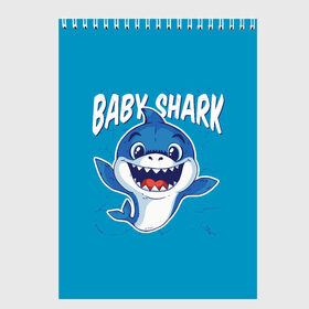 Скетчбук с принтом Baby Shark в Санкт-Петербурге, 100% бумага
 | 48 листов, плотность листов — 100 г/м2, плотность картонной обложки — 250 г/м2. Листы скреплены сверху удобной пружинной спиралью | Тематика изображения на принте: baby | brother | dady | mummy | ocean | sea | shark | sister | youtube | акула | акуленок | анимация | бабушка | брат | дедушка | клип | мама | море | мульт | мультфильм | океан | папа | сестра | ютуб