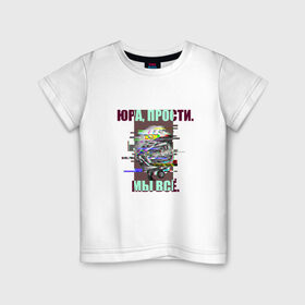 Детская футболка хлопок с принтом ЮРА, ПРОСТИ. в Санкт-Петербурге, 100% хлопок | круглый вырез горловины, полуприлегающий силуэт, длина до линии бедер | гагарин | космонавт | космос | мы всё прое | юра | юра прости