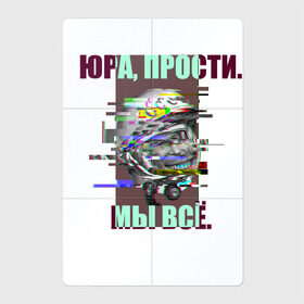 Магнитный плакат 2Х3 с принтом ЮРА, ПРОСТИ. в Санкт-Петербурге, Полимерный материал с магнитным слоем | 6 деталей размером 9*9 см | гагарин | космонавт | космос | мы всё прое | юра | юра прости