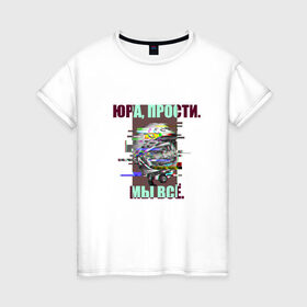 Женская футболка хлопок с принтом ЮРА, ПРОСТИ. в Санкт-Петербурге, 100% хлопок | прямой крой, круглый вырез горловины, длина до линии бедер, слегка спущенное плечо | гагарин | космонавт | космос | мы всё прое | юра | юра прости