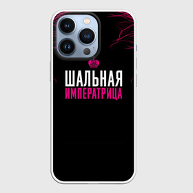 Чехол для iPhone 13 Pro с принтом ШАЛЬНАЯ ИМПЕРАТРИЦА в Санкт-Петербурге,  |  | Тематика изображения на принте: для девушек | подарок девушке | пофосная надпись | прикольная надпись | шальная императрица