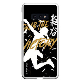 Чехол для Samsung S10E с принтом Haikyuu Haikyu Haikuu в Санкт-Петербурге, Силикон | Область печати: задняя сторона чехла, без боковых панелей | anime | bokuto | fly high | haiku | haikuu | haikyu | haikyuu | hinata | karasuno | kotaro | manga | shoe | аниме | бокуто | волейбол | кагеяма | карасуно | манга | сее | хайку | хината