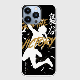 Чехол для iPhone 13 Pro с принтом Haikyu Grab The Victory в Санкт-Петербурге,  |  | Тематика изображения на принте: anime | bokuto | fly high | haiku | haikuu | haikyu | haikyuu | hinata | karasuno | kotaro | manga | shoe | аниме | бокуто | волейбол | кагеяма | карасуно | манга | сее | хайку | хината