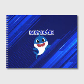 Альбом для рисования с принтом BABY SHARK \ БЭБИ ШАРК. в Санкт-Петербурге, 100% бумага
 | матовая бумага, плотность 200 мг. | baby shark | babysharkchallenge | shark | акула baby shark | акуленок | аула | бэби шарк | песня