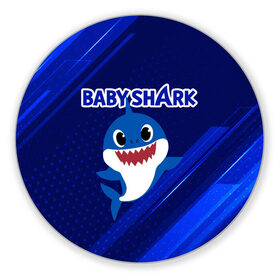 Коврик для мышки круглый с принтом BABY SHARK \ БЭБИ ШАРК. в Санкт-Петербурге, резина и полиэстер | круглая форма, изображение наносится на всю лицевую часть | Тематика изображения на принте: baby shark | babysharkchallenge | shark | акула baby shark | акуленок | аула | бэби шарк | песня