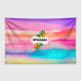 Флаг-баннер с принтом Ярослава в Санкт-Петербурге, 100% полиэстер | размер 67 х 109 см, плотность ткани — 95 г/м2; по краям флага есть четыре люверса для крепления | 
