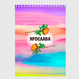 Скетчбук с принтом Ярослава в Санкт-Петербурге, 100% бумага
 | 48 листов, плотность листов — 100 г/м2, плотность картонной обложки — 250 г/м2. Листы скреплены сверху удобной пружинной спиралью | 