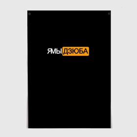 Постер с принтом Ямы Дзюба в Санкт-Петербурге, 100% бумага
 | бумага, плотность 150 мг. Матовая, но за счет высокого коэффициента гладкости имеет небольшой блеск и дает на свету блики, но в отличии от глянцевой бумаги не покрыта лаком | артём | дзюба | дзюбиньо | зенит | капитан сборной | поддержка | сборная россии