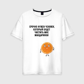Женская футболка хлопок Oversize с принтом мандаринки в Санкт-Петербурге, 100% хлопок | свободный крой, круглый ворот, спущенный рукав, длина до линии бедер
 | буквы | надпись | надпись на русском языке | новый год