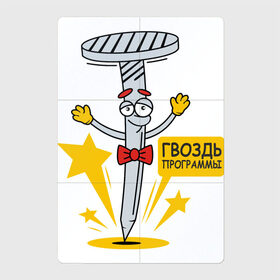 Магнитный плакат 2Х3 с принтом Гвоздь программы в Санкт-Петербурге, Полимерный материал с магнитным слоем | 6 деталей размером 9*9 см | Тематика изображения на принте: гвоздь | гвоздь программы | надписи | приколы | юмор