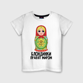 Детская футболка хлопок с принтом Блондинки правят миром в Санкт-Петербурге, 100% хлопок | круглый вырез горловины, полуприлегающий силуэт, длина до линии бедер | блондинки | для женщин | матрешка | надписи | юмор
