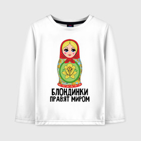Детский лонгслив хлопок с принтом Блондинки правят миром в Санкт-Петербурге, 100% хлопок | круглый вырез горловины, полуприлегающий силуэт, длина до линии бедер | блондинки | для женщин | матрешка | надписи | юмор