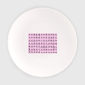 Тарелка с принтом Иероглифы в Санкт-Петербурге, фарфор | диаметр - 210 мм
диаметр для нанесения принта - 120 мм | Тематика изображения на принте: аниме | иероглифы | китайские | розовый | японские