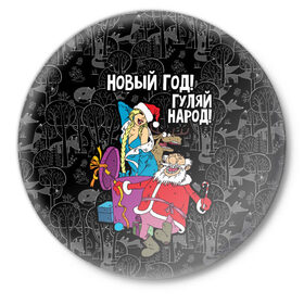 Значок с принтом Новым год! Гуляй народ! в Санкт-Петербурге,  металл | круглая форма, металлическая застежка в виде булавки | 
