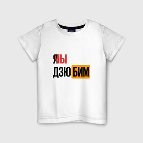 Детская футболка хлопок с принтом Я МЫ ДЗЮБИМ в Санкт-Петербурге, 100% хлопок | круглый вырез горловины, полуприлегающий силуэт, длина до линии бедер | артем | дзюба | дзюбим | мы | хаб | я